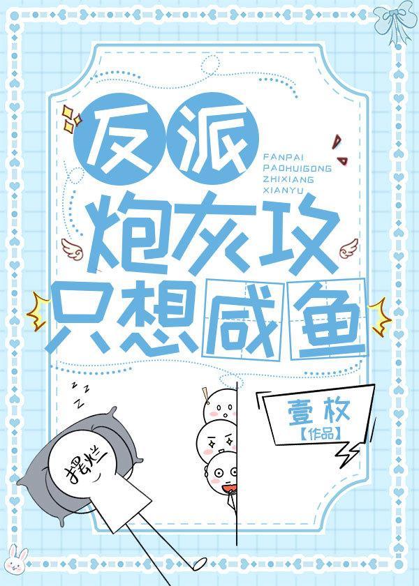 反派炮灰攻只想咸鱼封面