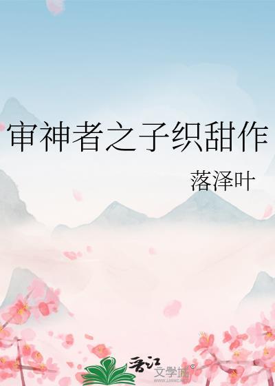 审神者之子织甜作封面