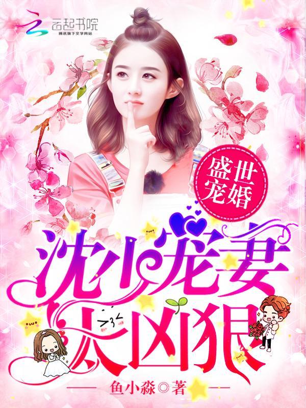 盛世宠婚：沈少宠妻太凶狠封面