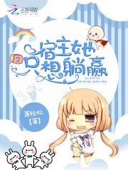 宿主她只想躺赢封面