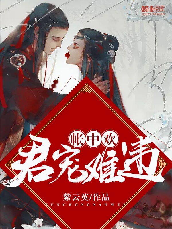 帐中欢：君宠难违封面