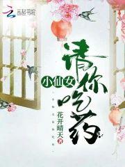 小仙女请你吃药封面
