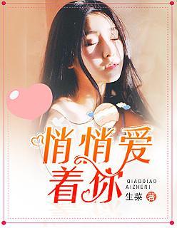 悄悄爱着你封面