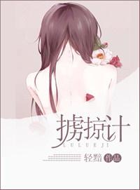掳掠计封面