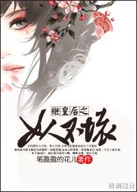 继皇后之女人不坏封面