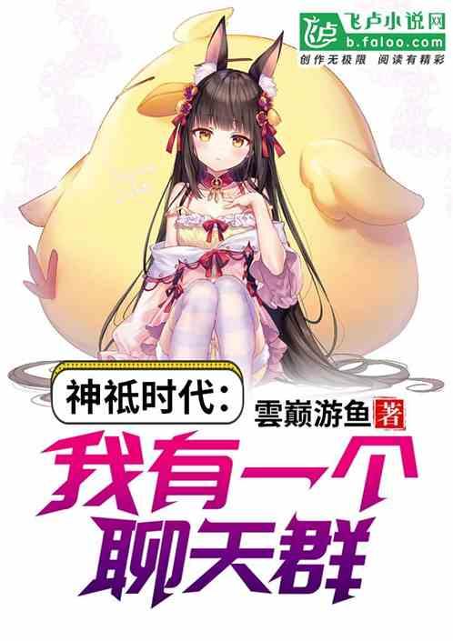 神祗时代：我有一个聊天群封面