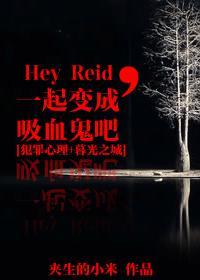 [犯罪心理+暮光之城]Hey Reid，一起变成吸血鬼吧封面