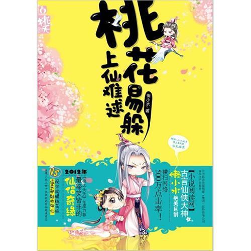 桃花易躲，上仙难逑封面