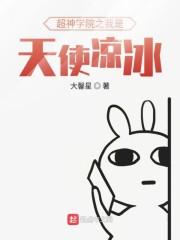 超神学院之我是天使凉冰封面