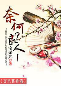 奈何？良人！！封面