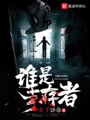 谁是幸存者封面