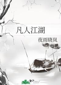 凡人江湖封面
