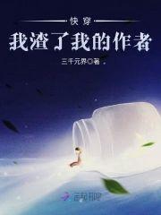快穿我渣了我的作者封面