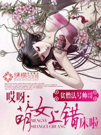 哎呀：萌女上错床啦封面