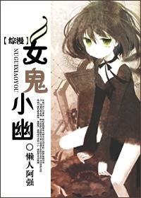 [综漫]女鬼小幽封面