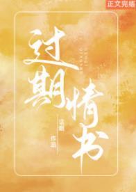 过期情书封面