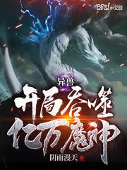 异兽开局吞噬亿万魔神封面