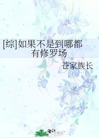 [综]如果不是到哪都有修罗场封面