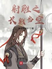 射雕之长戟当空封面