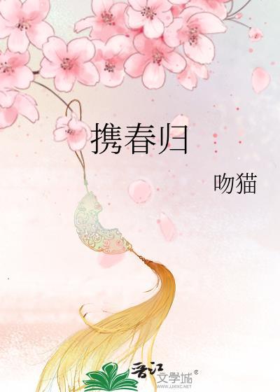 携春归封面