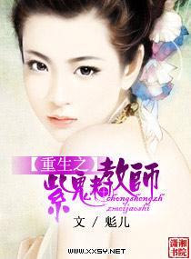 重生之紫魅教师封面