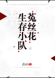 菟丝花生存小队【末世1v1】封面