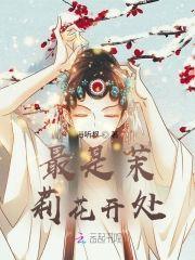 最是茉莉花开处封面