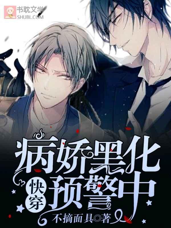 [快穿]病娇黑化预警中封面