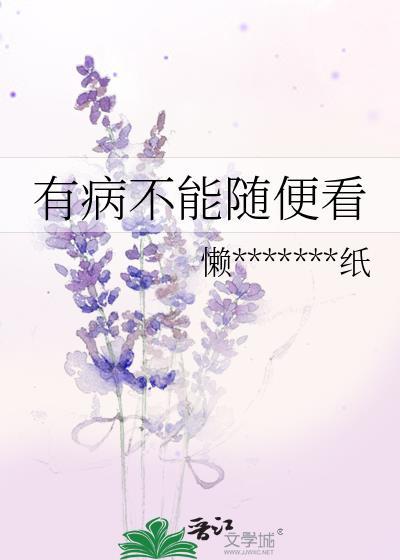 有病不能随便看封面