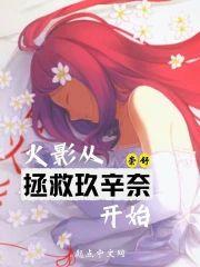 木叶从拯救玖辛奈开始封面