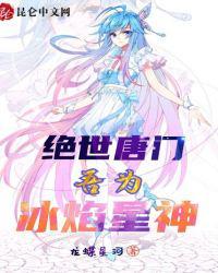 绝世唐门：吾为冰焰星神封面