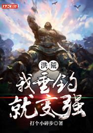洪荒我垂钓就变强封面