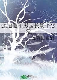 强迫他和男园长谈个恋爱封面