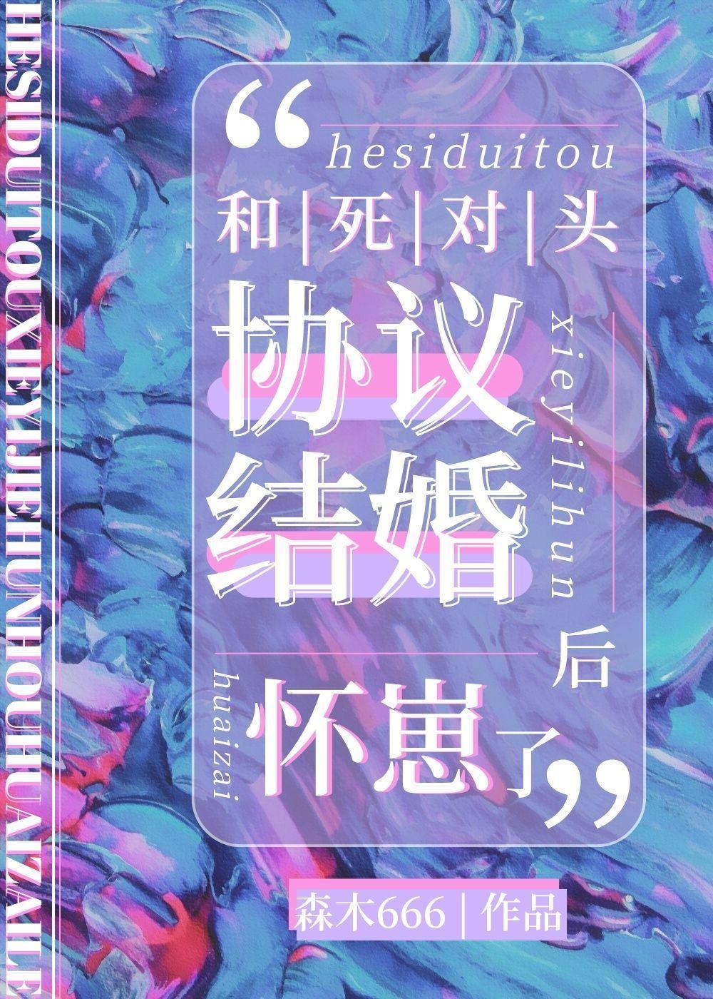 和死对头协议结婚后怀崽了封面