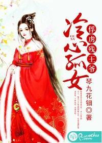 冷心孤女：俘虏残王爷封面
