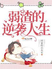 弱渣的逆袭人生封面