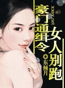 豪门通缉令，女人别跑封面