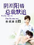 阴差阳错：总裁默追封面