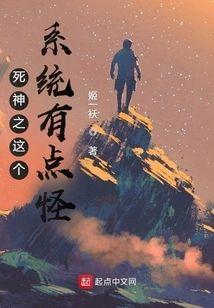 死神之这个系统有点怪封面