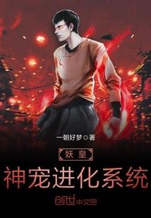 妖皇神宠进化系统封面