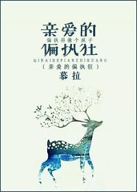 亲爱的偏执狂封面