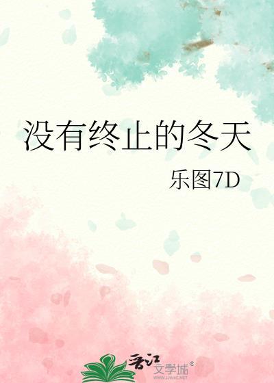 没有终止的冬天封面