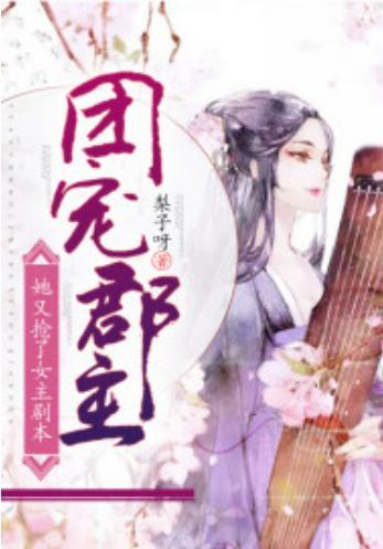 团宠郡主她又抢了女主剧本封面
