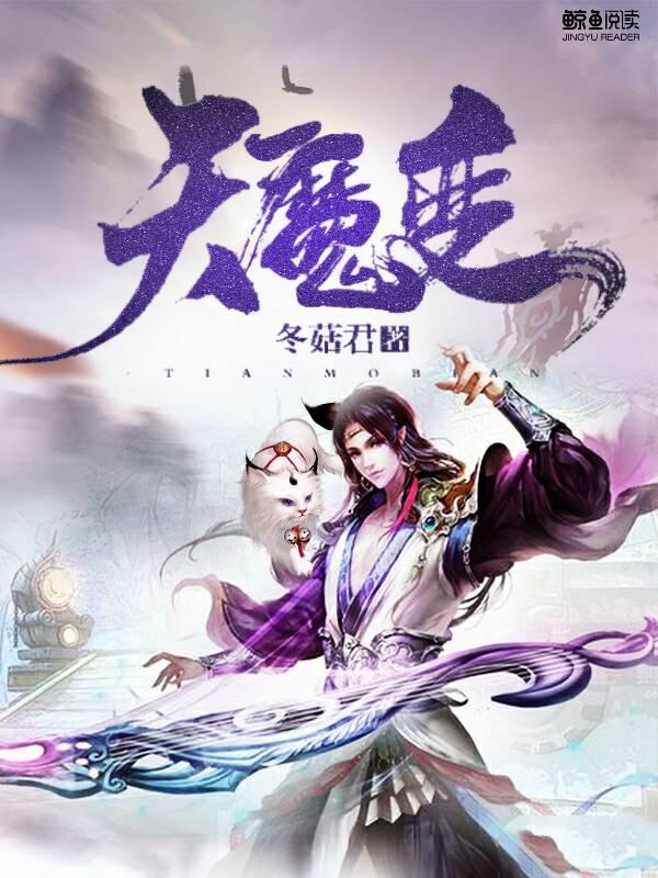 天魔变封面