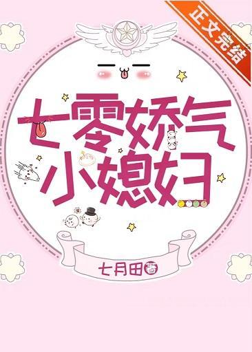 七零娇气小媳妇封面