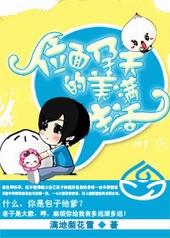 位面孕夫的美满生活封面