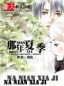 那年夏季封面