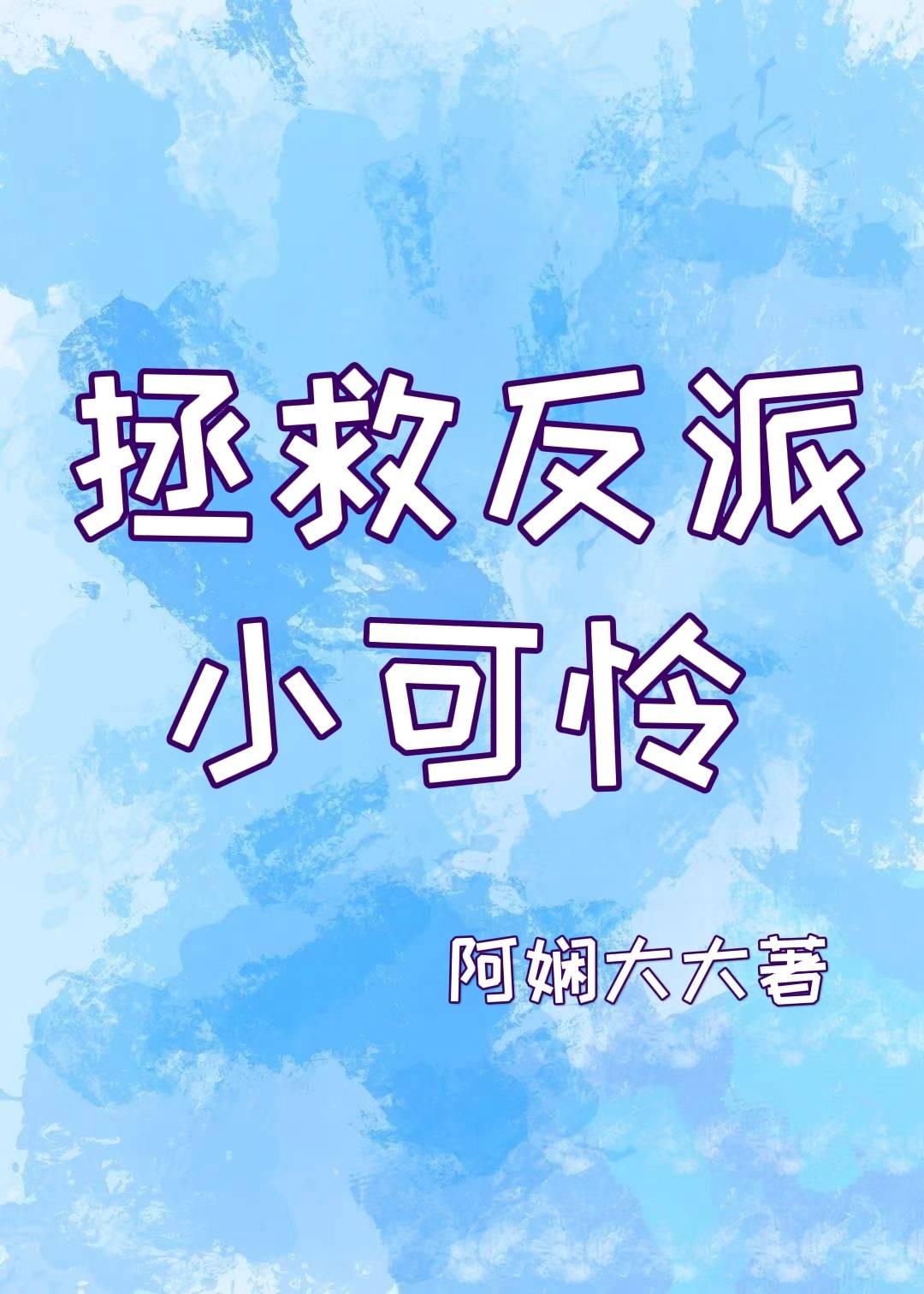 拯救反派小可怜封面