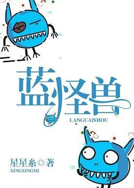 蓝怪兽封面