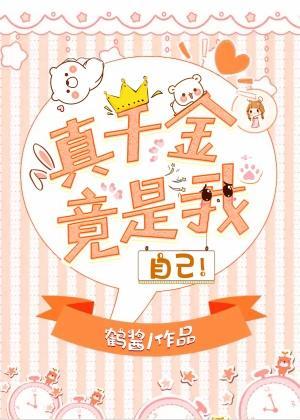 真千金竟是我自己！封面